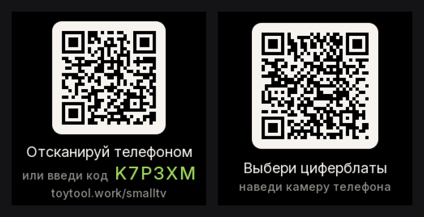 Два экрана, нарисованные прошивкой: QR-код с надписью «Отсканируй телефоном, или введи код K7P3XM, toytool.work/smalltv» и второй QR-код с надписью «Выбери циферблаты, наведи камеру телефона»