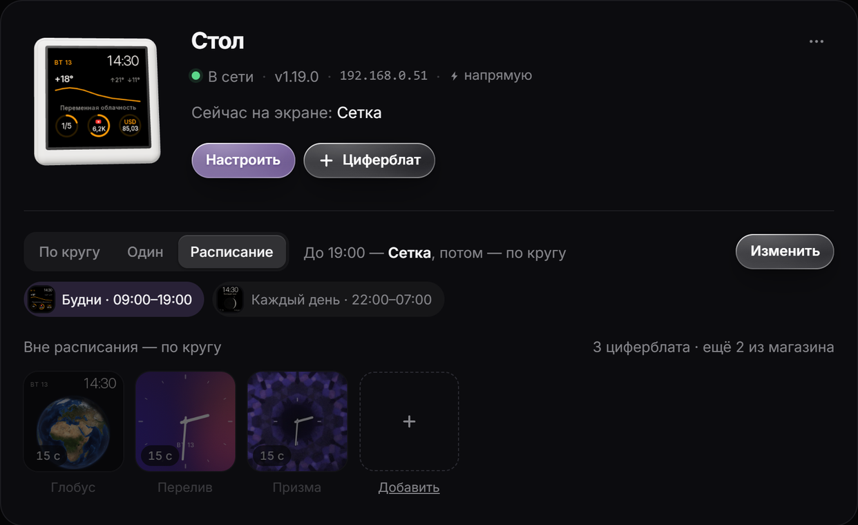 Экран «Стол» в кабинете ToyTool в режиме «Расписание» с двумя правилами: по будням 09:00–19:00 — Сетка, каждый день 22:00–07:00 — Фаза; вне правил по кругу Глобус, Перелив и Призма