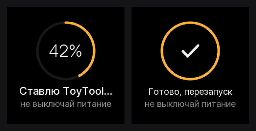 Два экрана, нарисованные кодом самого установщика: кольцо на 42% с надписью «Ставлю ToyTool…, не выключай питание» и полное кольцо с галочкой и надписью «Готово, перезапуск»