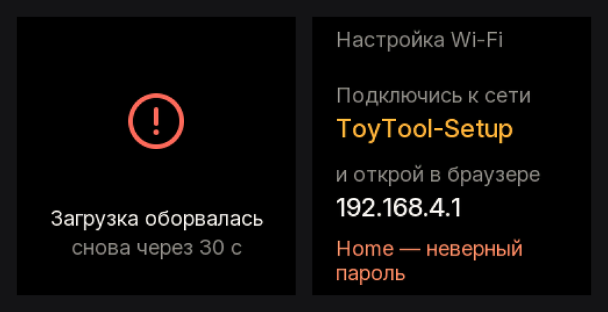 Два экрана установщика: красное кольцо с надписью «Загрузка оборвалась, снова через 30 с» и экран настройки Wi‑Fi с просьбой подключиться к ToyTool-Setup и открыть 192.168.4.1, внизу — «Home — неверный пароль»